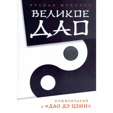 Великое Дао. 2-е изд. Комментарий к 
