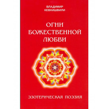 Огни Божественной Любви