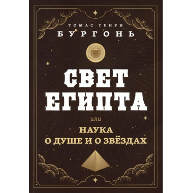 Свет Египта или наука о душе и о звездах
