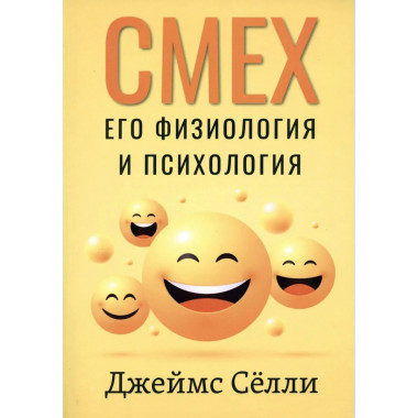 Смех, его физиология и психология