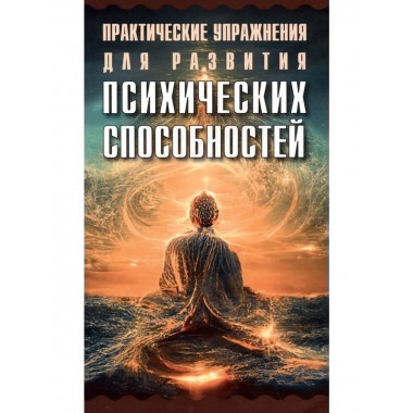 Упражнения для развития психических способностей