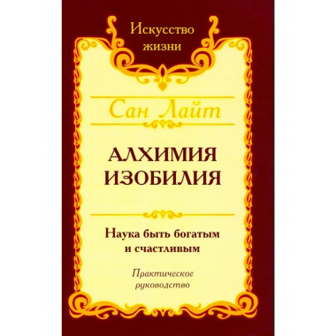 Сан Лайт. Алхимия изобилия. 4-е изд.