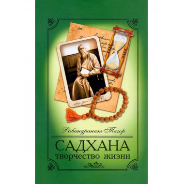 Садхана. 5-е изд. Творчество жизни