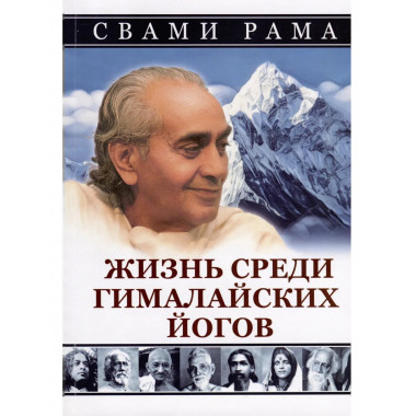 Жизнь среди гималайских йогов