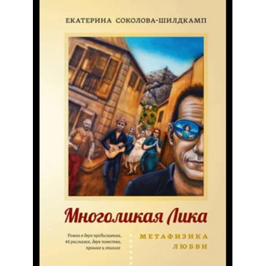 Многоликая Лика. Метафизика любви