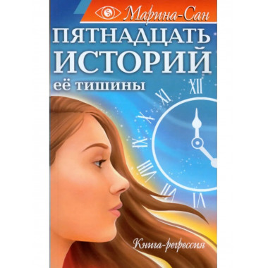 Пятнадцать историй её тишины. Книга-регрессия