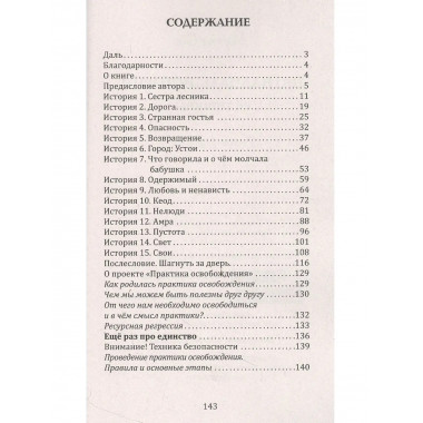 Пятнадцать историй её тишины. Книга-регрессия