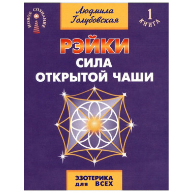 Рэйки. Сила открытой чаши. 10-е изд