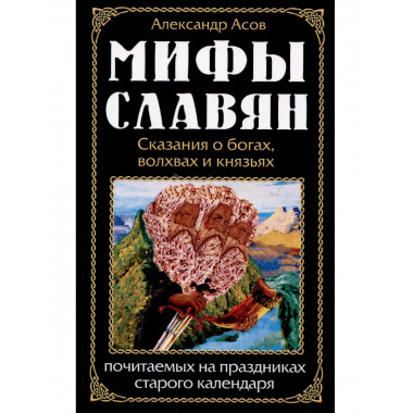Мифы славян. Сказания о богах, волхвах и князьях