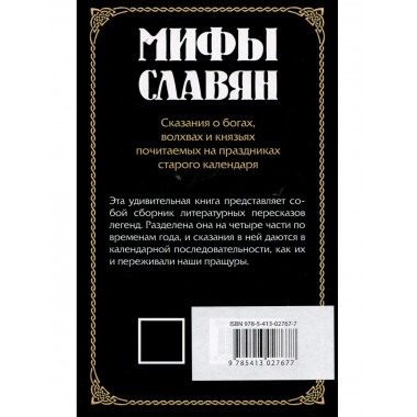 Мифы славян. Сказания о богах, волхвах и князьях