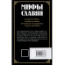 Мифы славян. Сказания о богах, волхвах и князьях