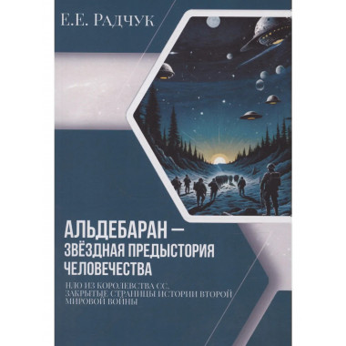 Альдебаран - звездная предыстория человечества