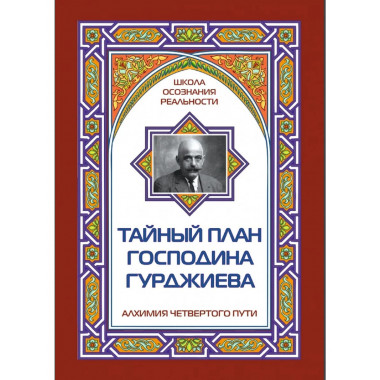 Тайный план господина Гурджиева (обл)