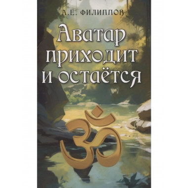 Аватар приходит и остаётся. 2-е изд