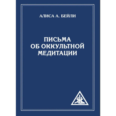 Письма об оккультной медитации