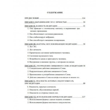 Письма об оккультной медитации