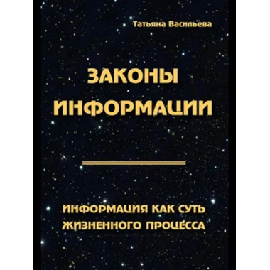 Законы информации. Информация как суть жизненного процесса