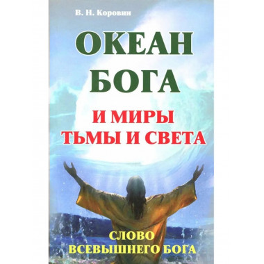 Океан Бога и миры Тьмы и Света. Слово Всевышнего Бога