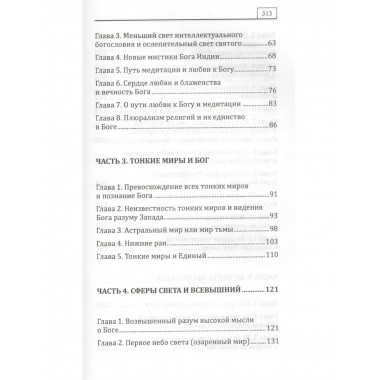 Океан Бога и миры Тьмы и Света. Слово Всевышнего Бога
