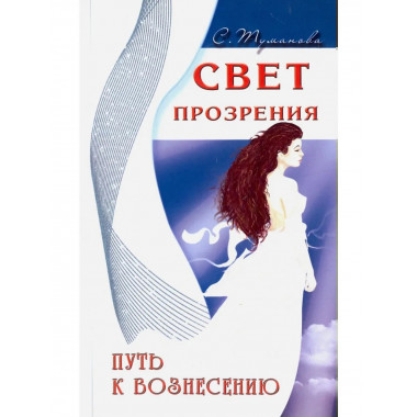 Свет прозрения. Путь к вознесению