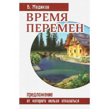 Время перемен. Предложение, от которого нельзя отказаться