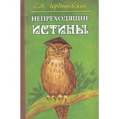 Непреходящие истины. Басни