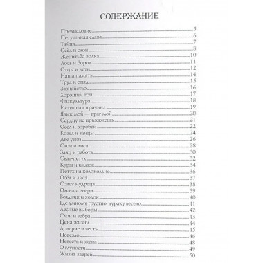 Непреходящие истины. Басни