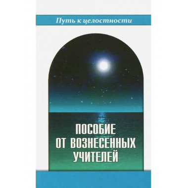 Пособие от Вознесенных Учителей.