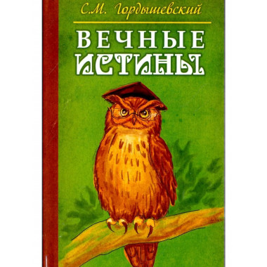 Вечные истины. Басни