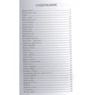 Вечные истины. Басни