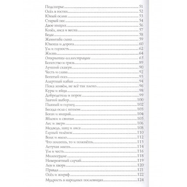 Вечные истины. Басни