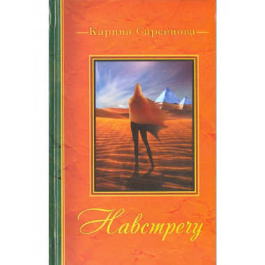 Навстречу: [стихи]