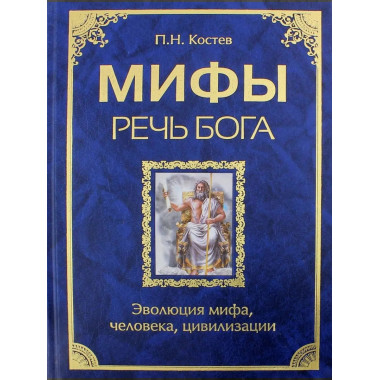 Мифы - речь Бога. Эволюция мифа, человека, цивилизации