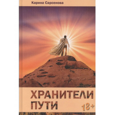 Хранители пути: Роман