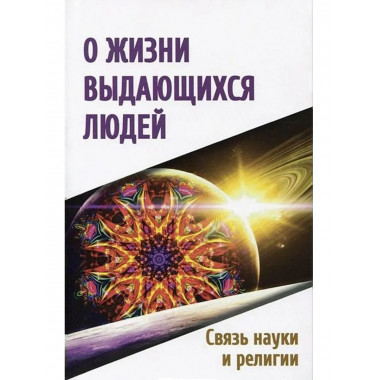 О жизни выдающихся людей. Связь науки и религии