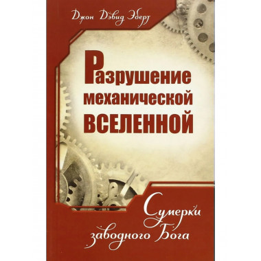 Разрушение механической Вселенной. Сумерки заводного Бога