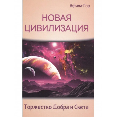 Новая Цивилизация. Торжество Добра и Света
