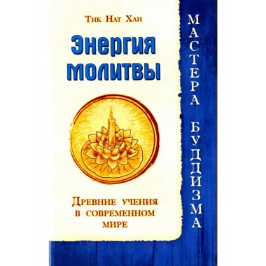 Энергия молитвы. Древние учения в современном мире