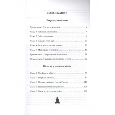 Энергия молитвы. Древние учения в современном мире
