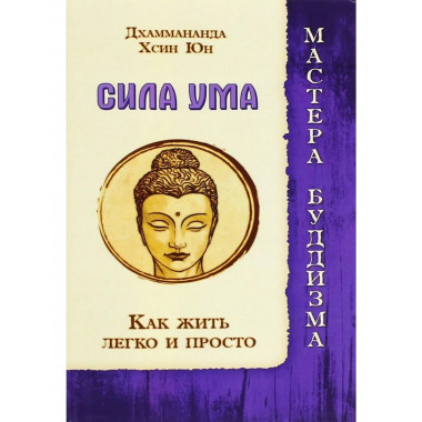 Сила ума. Как жить легко и просто