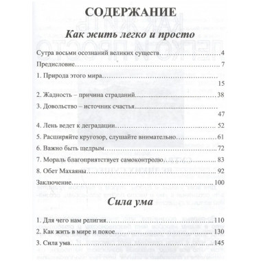 Сила ума. Как жить легко и просто
