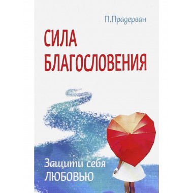 Сила благословения. Защити себя любовью