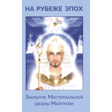 На рубеже эпох. Закрытие Мистериальной школы Майтрейи