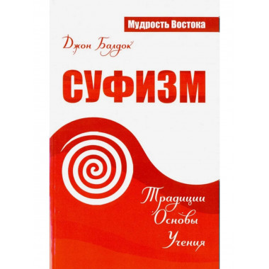 Суфизм. Традиции. Основы. Учения
