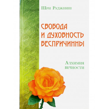 Свобода и духовность беспричинны. Алхимия вечности