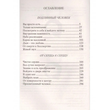 Подлинный человек. От сердца к сердцу