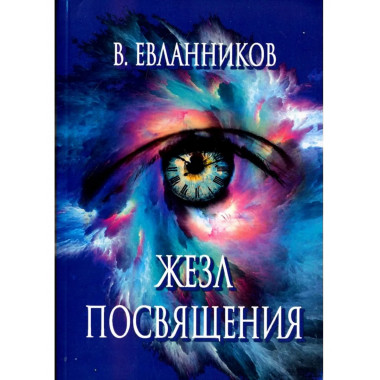 Жезл посвящения