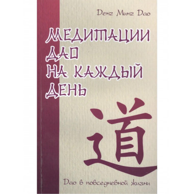 Медитации Дао на каждый день. Дао в повседневной жизни