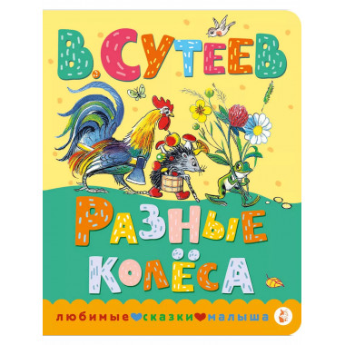 Разные колеса.