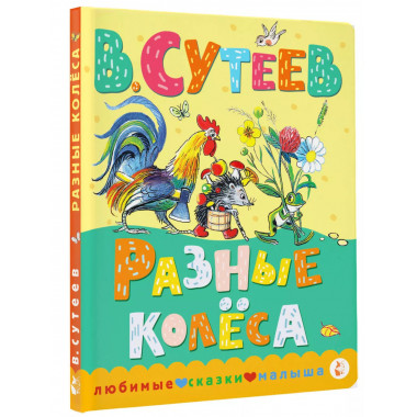 Разные колеса.